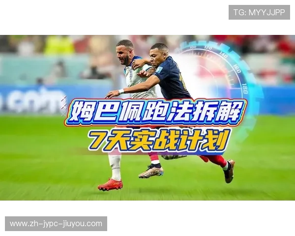 身体状态佳姆巴佩计划增加出场时间全力冲刺世界杯备战